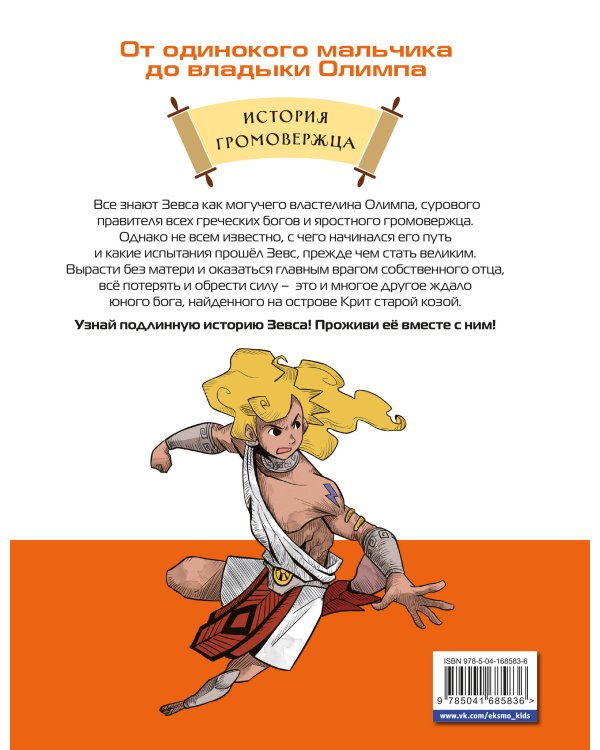 Герои Олимпа. Зевс