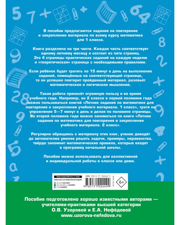 Летние задания по математике для повторения и закрепления учебного материала. 1 класс