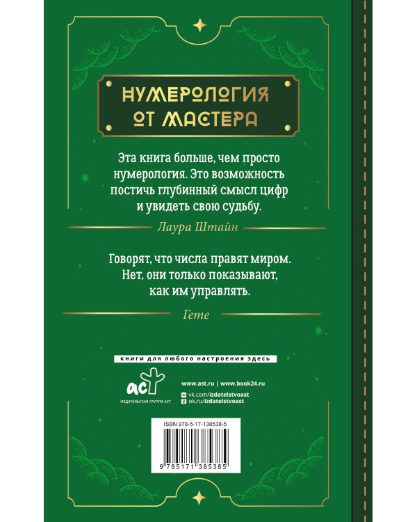 Нумерология. Top Masters. Информация, которую Вселенная передает через числа