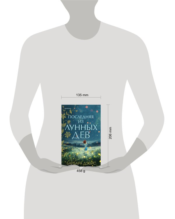 Последняя из Лунных Дев