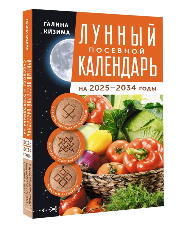 Лунный посевной календарь садовода и огородника на 2025-2034 гг. с древнеславянскими оберегами на урожай, здоровье и удачу