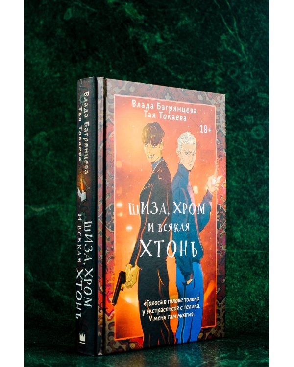 Шиза, Хром и всякая хтонь