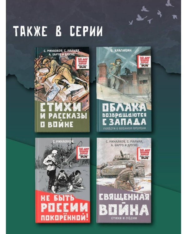 Священная война. Стихи и песни