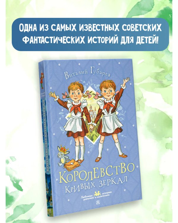 Королевство кривых зеркал