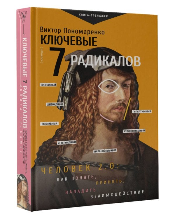 Ключевые 7 радикалов. Человек 2.0: как понять, принять, наладить взаимодействие