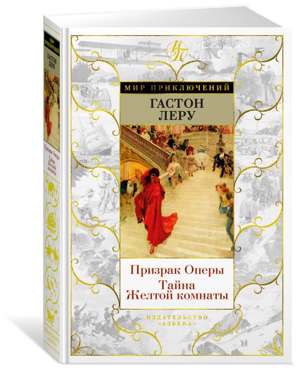 Призрак Оперы. Тайна Желтой комнаты