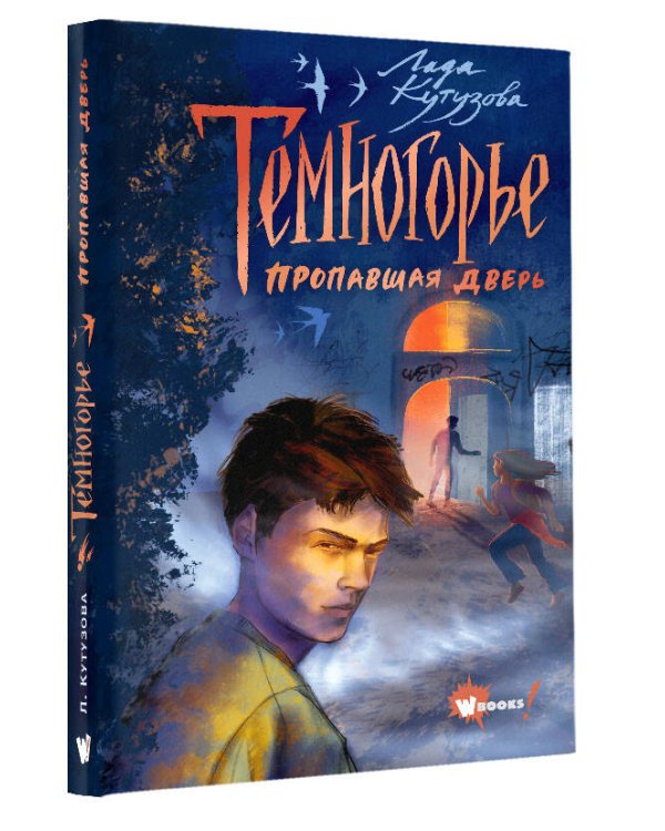 Темногорье. Пропавшая дверь