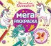 Волшебные единороги Мега-раскраска N 2303