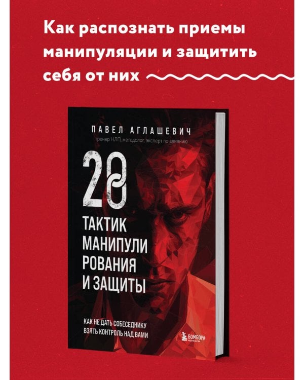 28 тактик манипулирования и защиты. Как не дать собеседнику взять контроль над вами