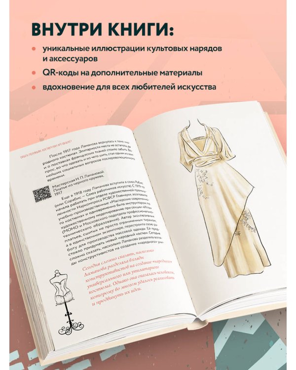 Мода и Эпоха. Костюмы и общество ХХ века. Как кутюрье отражали историю