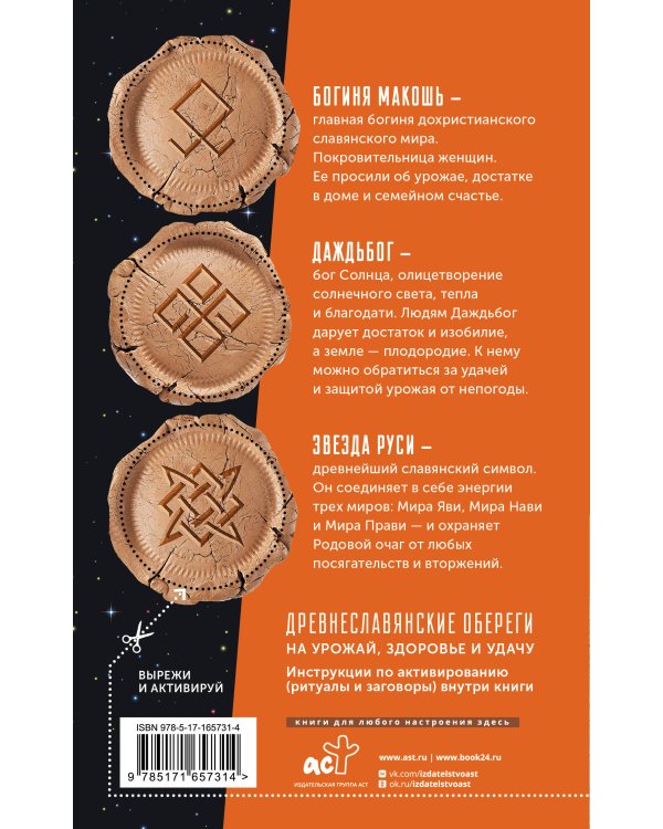 Лунный посевной календарь садовода и огородника на 2025-2034 гг. с древнеславянскими оберегами на урожай, здоровье и удачу