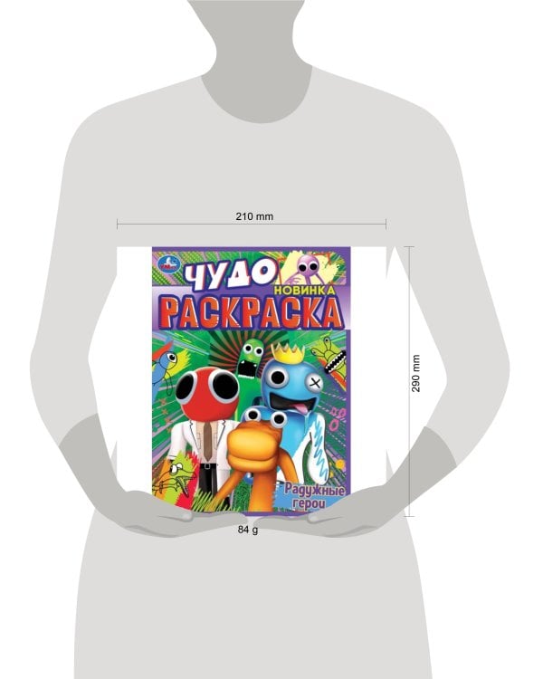 Радужные герои. Чудо раскраска. 214х290мм. Скрепка. 8 стр. Умка в кор.50шт