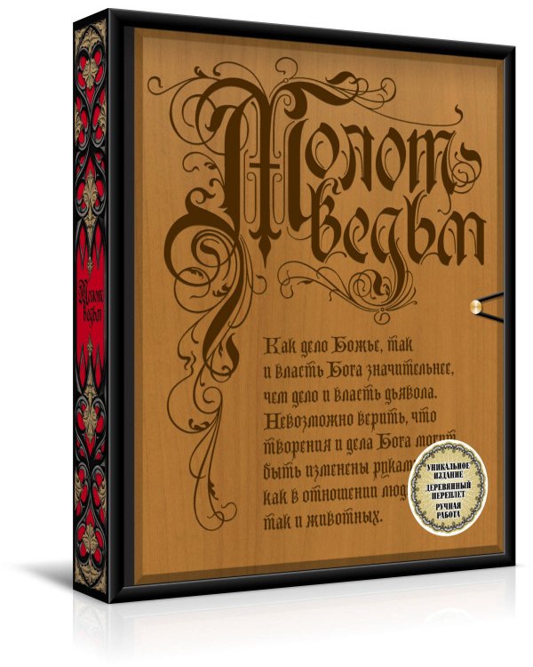 Молот ведьм (эксклюзивное оформление, деревянный переплет). Второе издание