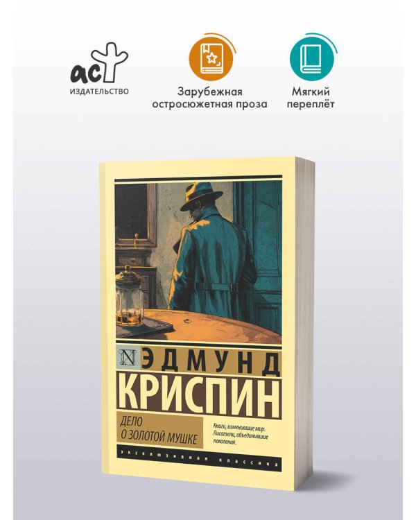 Дело о золотой мушке