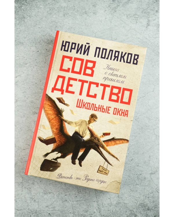 Совдетство. Школьные окна