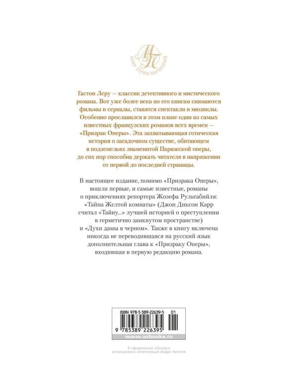 Призрак Оперы. Тайна Желтой комнаты