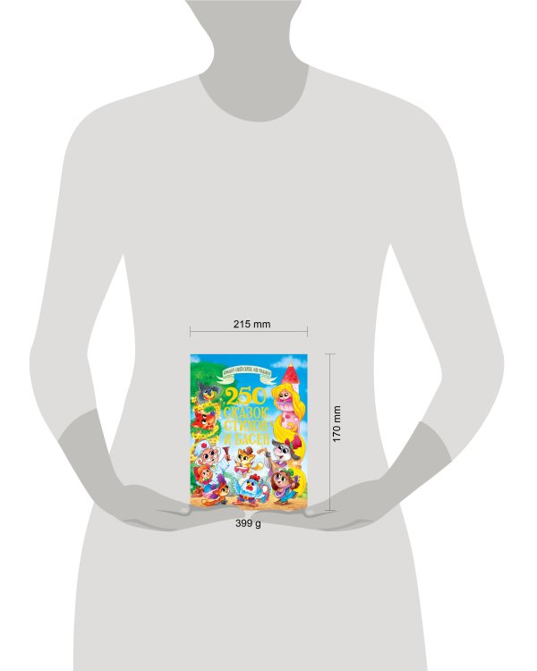 БОЛЬШАЯ КНИГА СКАЗОК ДЛЯ МАЛЫШЕЙ. 250 СКАЗОК, СТИХОВ И БАСЕН