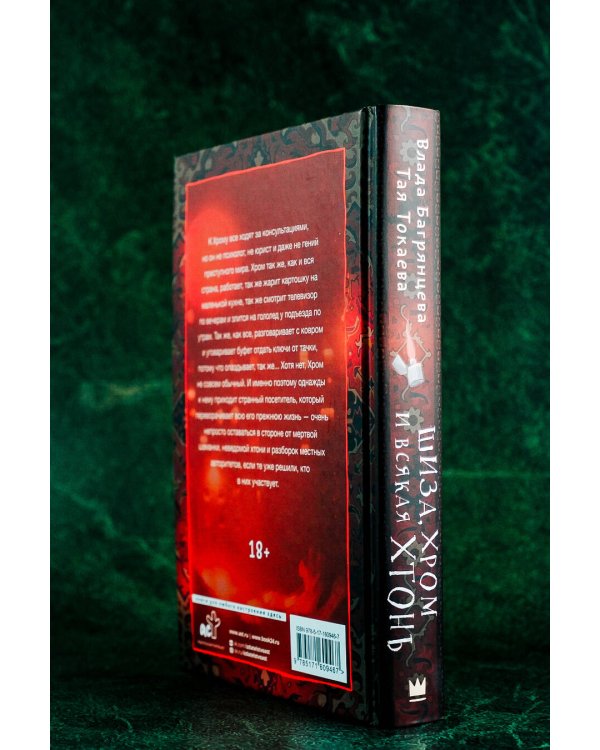 Шиза, Хром и всякая хтонь