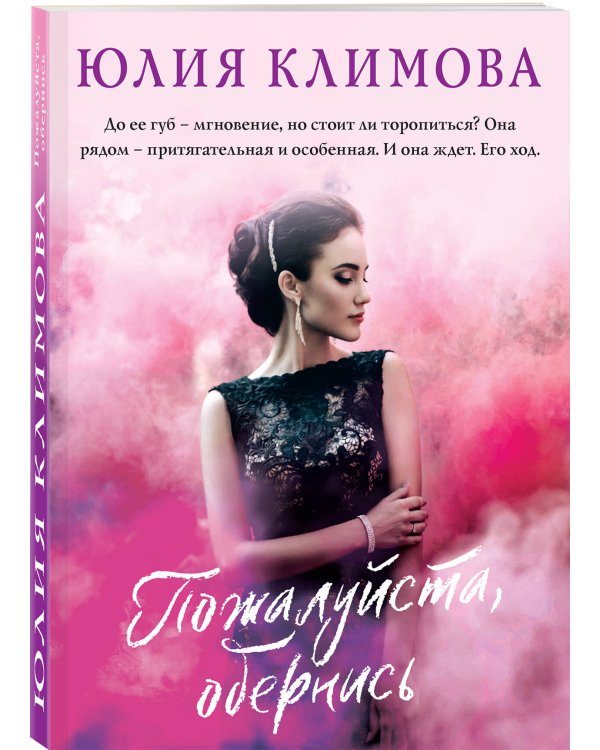 Пожалуйста, обернись