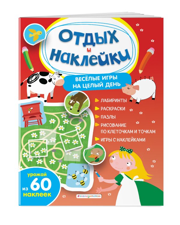 Весёлые игры на целый день и урожай наклеек