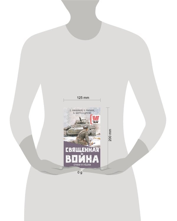 Священная война. Стихи и песни