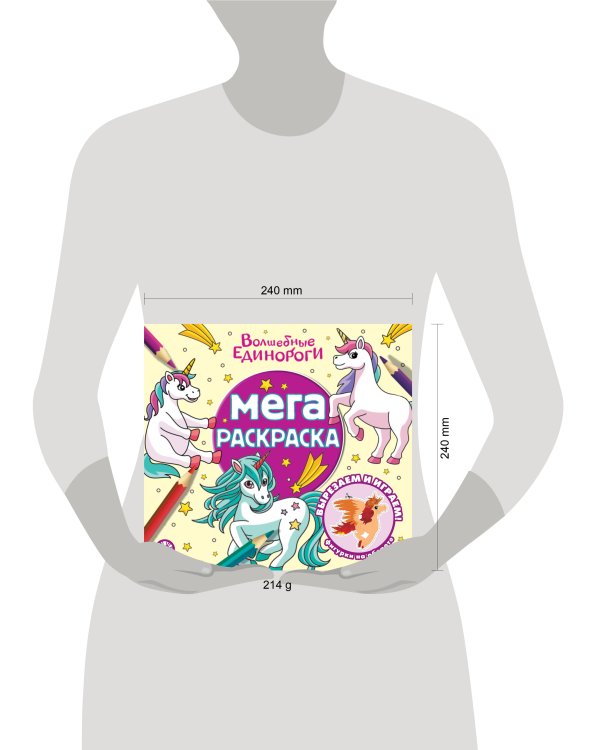 Волшебные единороги Мега-раскраска N 2303