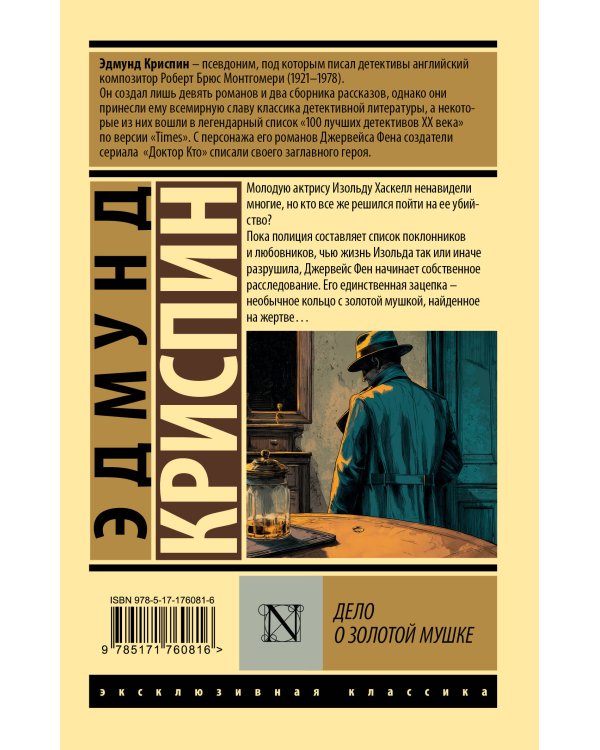 Дело о золотой мушке