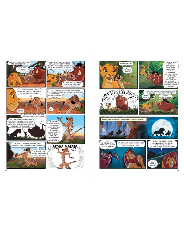 Король Лев. Графический роман (новое оформление)