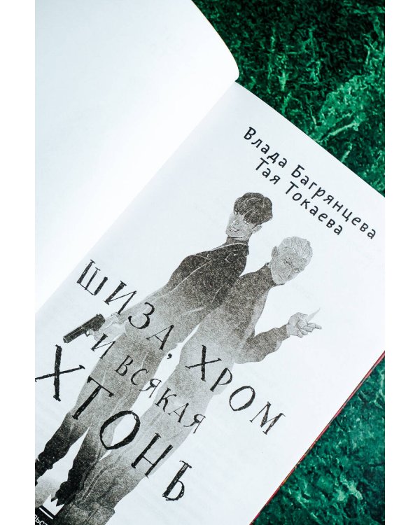 Шиза, Хром и всякая хтонь