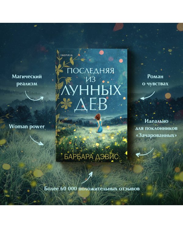 Последняя из Лунных Дев