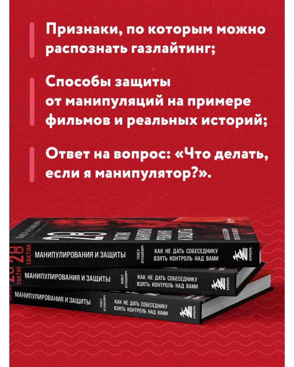 28 тактик манипулирования и защиты. Как не дать собеседнику взять контроль над вами