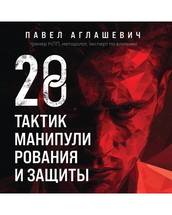 28 тактик манипулирования и защиты. Как не дать собеседнику взять контроль над вами