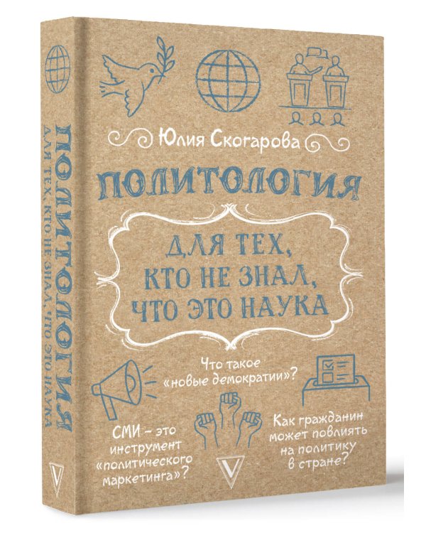 Политология для тех, кто не знал, что это наука