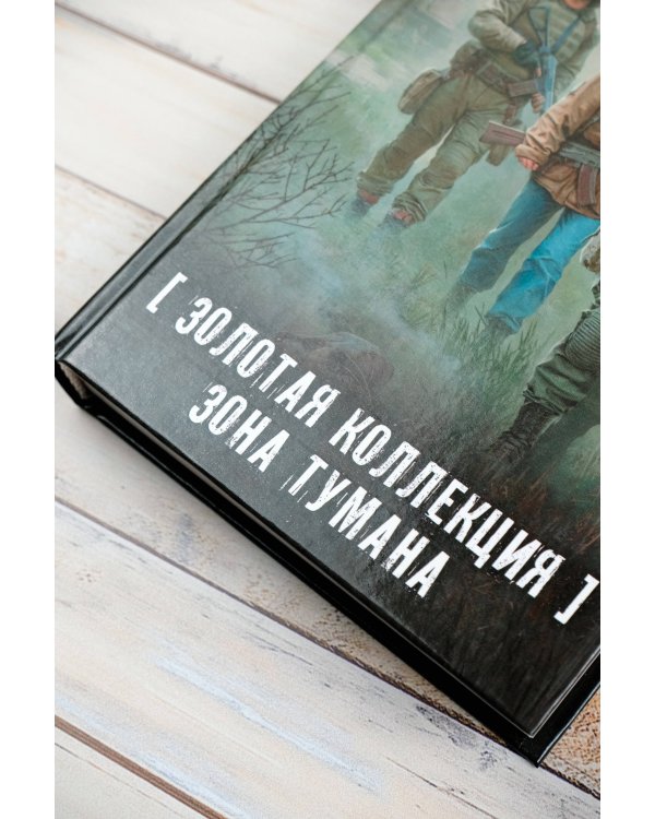 Золотая коллекция. Зона тумана