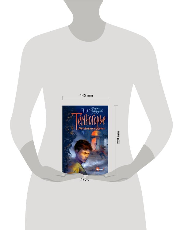 Темногорье. Пропавшая дверь