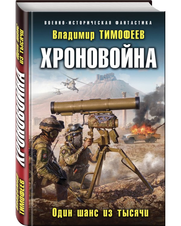 Хроновойна. Один шанс из тысячи
