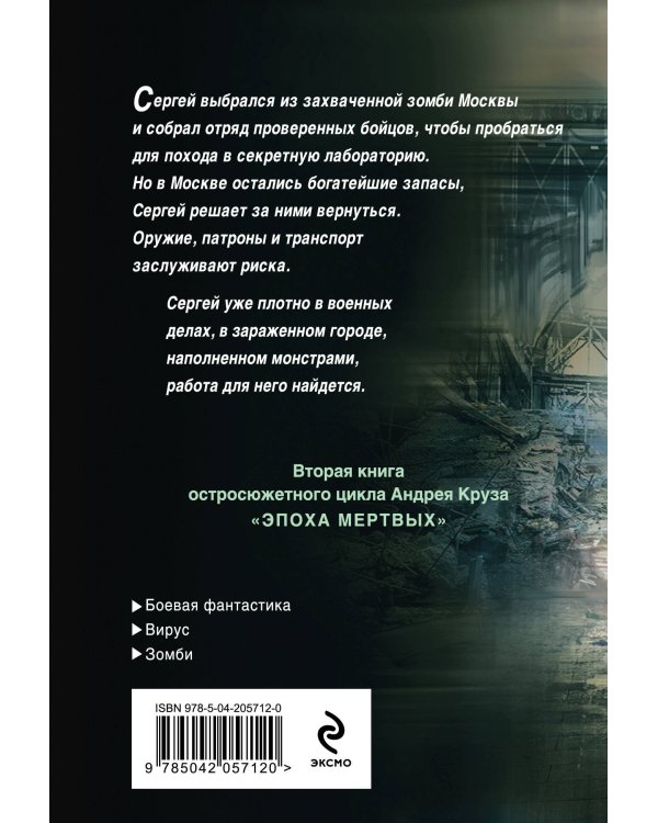 Эпоха Мертвых-2. Москва