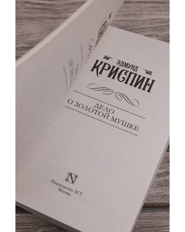 Дело о золотой мушке