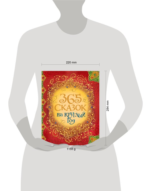 365 сказок на круглый год