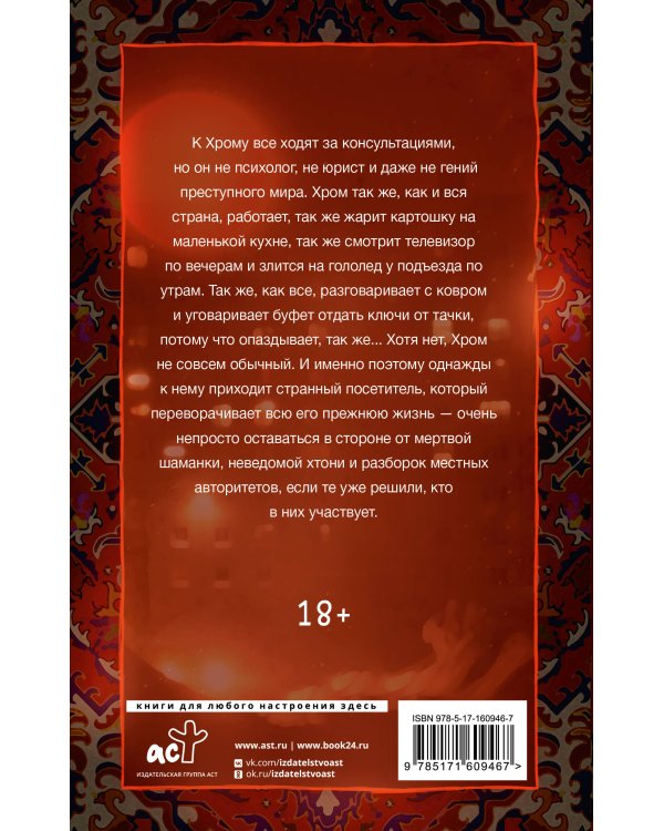 Шиза, Хром и всякая хтонь