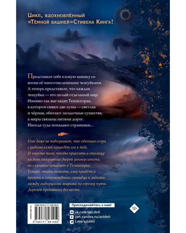 Темногорье. Пропавшая дверь