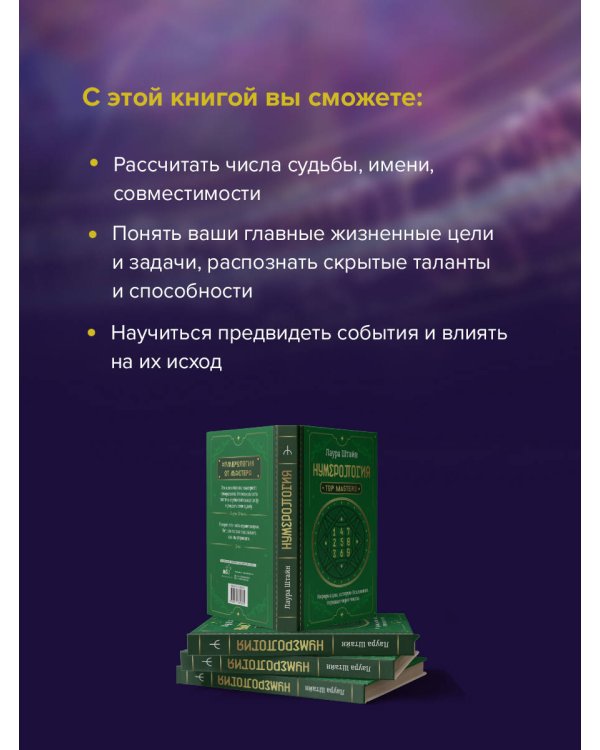 Нумерология. Top Masters. Информация, которую Вселенная передает через числа