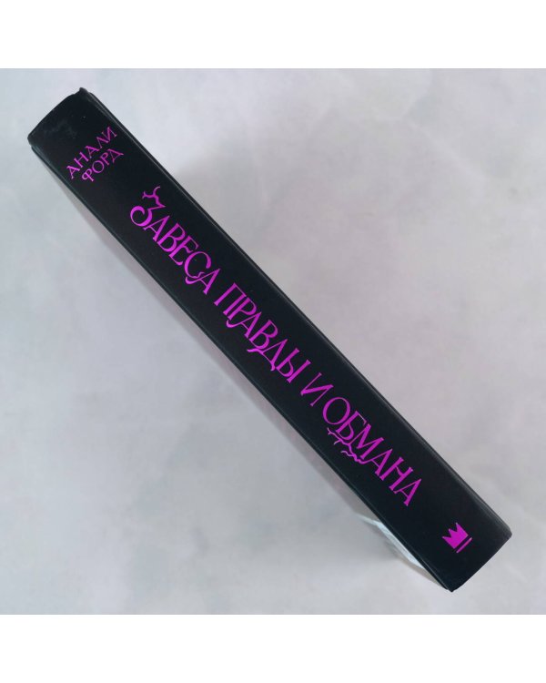 Завеса Правды и Обмана