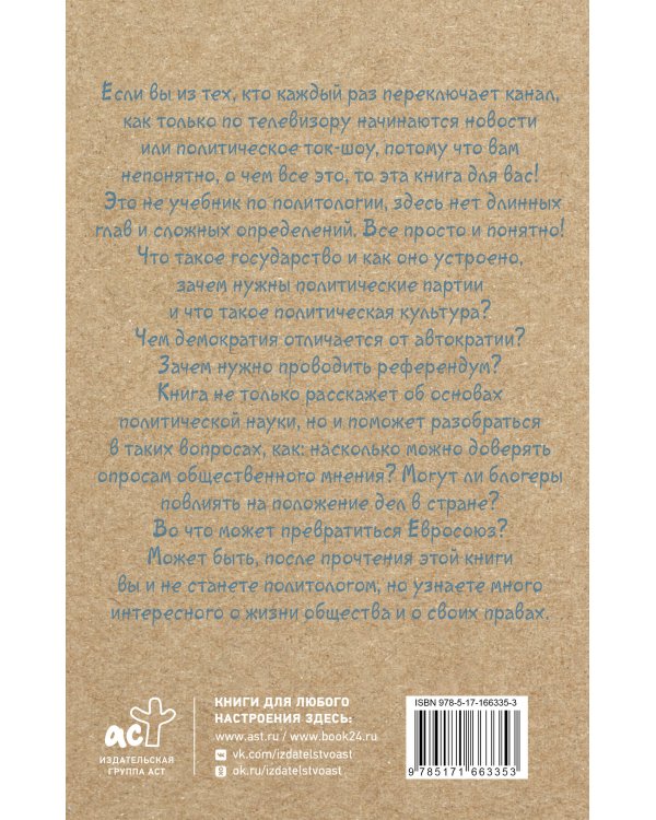 Политология для тех, кто не знал, что это наука