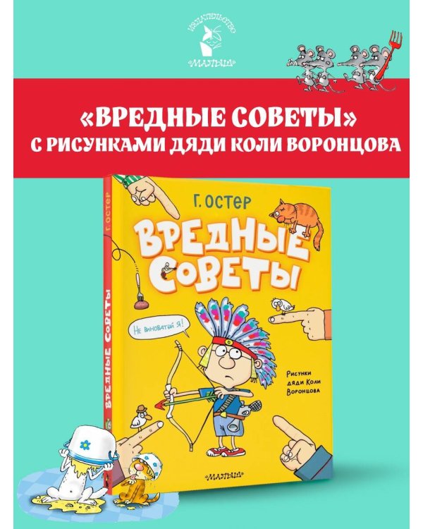 Вредные советы. Рисунки дяди Коли Воронцова