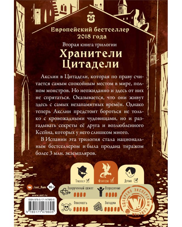 Секреты Ксейна. Хранители Цитадели