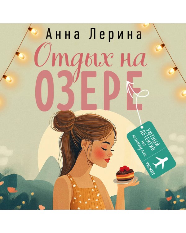 Отдых на озере