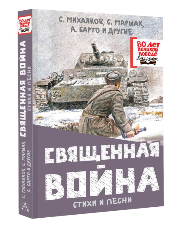 Священная война. Стихи и песни