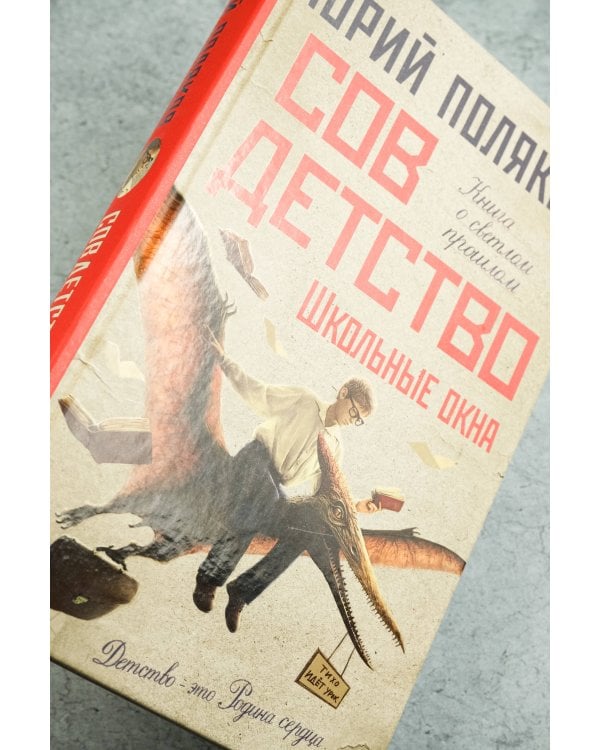 Совдетство. Школьные окна