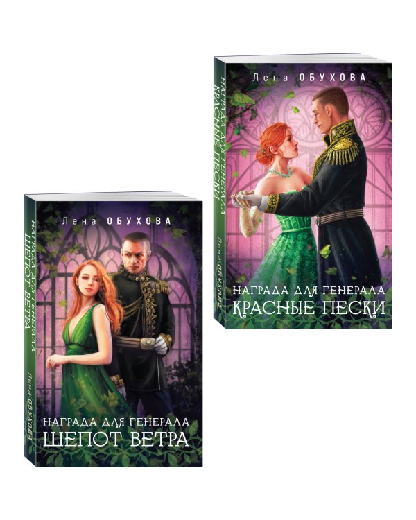 Комплект из 2-х книг: Награда для генерала. Шепот ветра + Награда для генерала. Красные пески